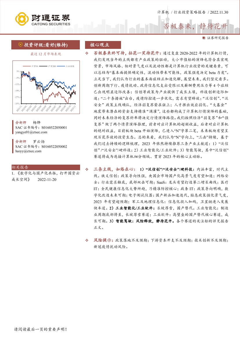 计算机行业投资策略报告：否极泰来，静待花开-20221130-财通证券-40页计算机行业投资策略报告：否极泰来，静待花开-20221130-财通证券-40页_1.png