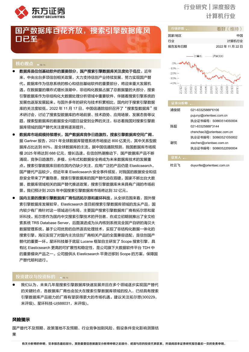 计算机行业深度报告：国产数据库百花齐放，搜索引擎数据库风口已至-20221122-东方证券-25页计算机行业深度报告：国产数据库百花齐放，搜索引擎数据库风口已至-20221122-东方证券-25页_1.png