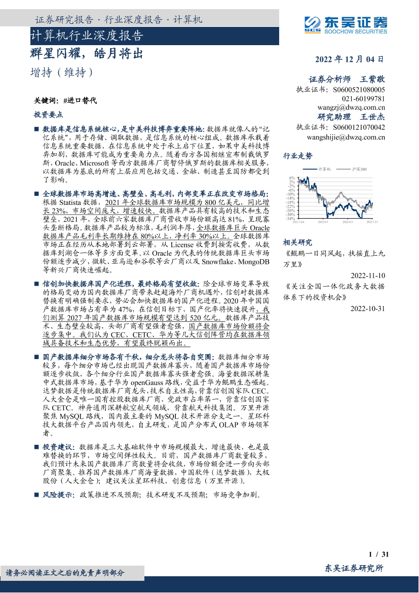 计算机行业深度报告：群星闪耀，皓月将出-20221204-东吴证券-31页计算机行业深度报告：群星闪耀，皓月将出-20221204-东吴证券-31页_1.png