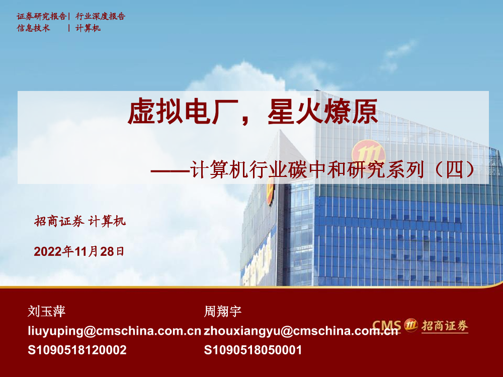 计算机行业碳中和研究系列（四）：虚拟电厂，星火燎原-20221128-招商证券-28页计算机行业碳中和研究系列（四）：虚拟电厂，星火燎原-20221128-招商证券-28页_1.png