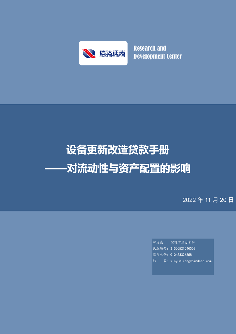 设备更新改造贷款手册：对流动性与资产配置的影响-20221120-信达证券-26页设备更新改造贷款手册：对流动性与资产配置的影响-20221120-信达证券-26页_1.png