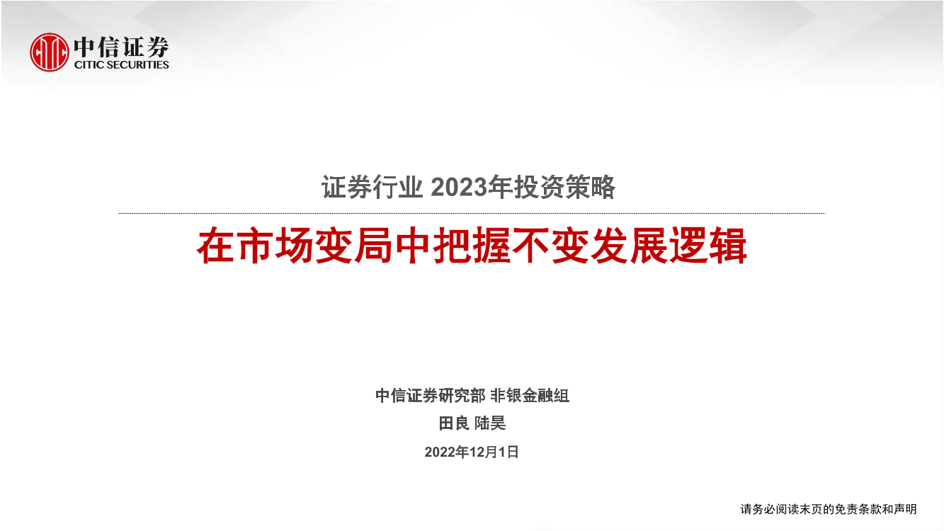 证券行业2023年投资策略：在市场变局中把握不变发展逻辑-20221201-中信证券-25页证券行业2023年投资策略：在市场变局中把握不变发展逻辑-20221201-中信证券-25页_1.png