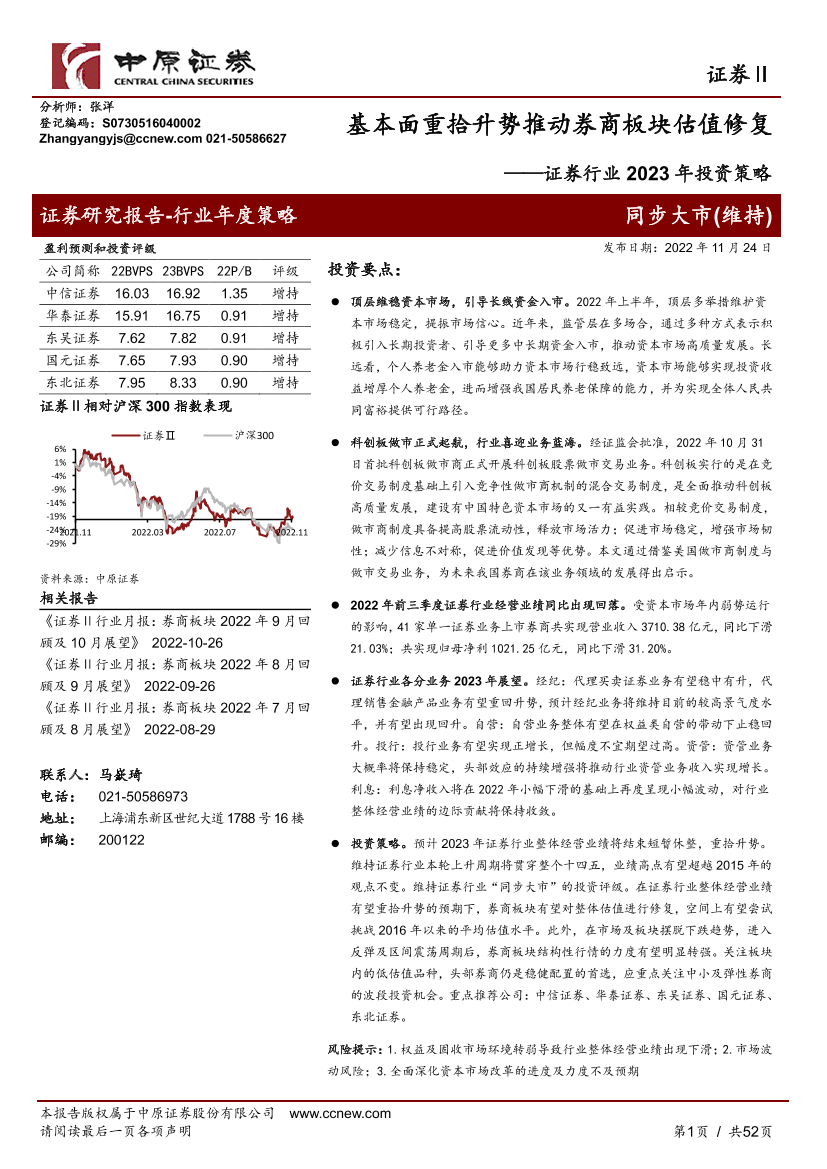 证券行业2023年投资策略：基本面重拾升势推动券商板块估值修复-20221124-中原证券-52页证券行业2023年投资策略：基本面重拾升势推动券商板块估值修复-20221124-中原证券-52页_1.png