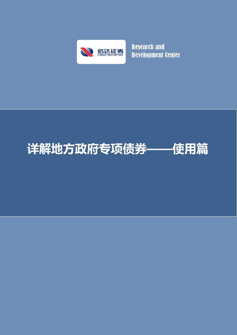 详解地方政府专项债券_使用篇-20221129-信达证券-26页详解地方政府专项债券_使用篇-20221129-信达证券-26页_1.png