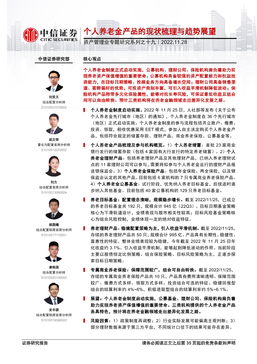 资产管理业专题研究系列之十九：个人养老金产品的现状梳理与趋势展望-20221128-中信证券-36页资产管理业专题研究系列之十九：个人养老金产品的现状梳理与趋势展望-20221128-中信证券-36页_1.png