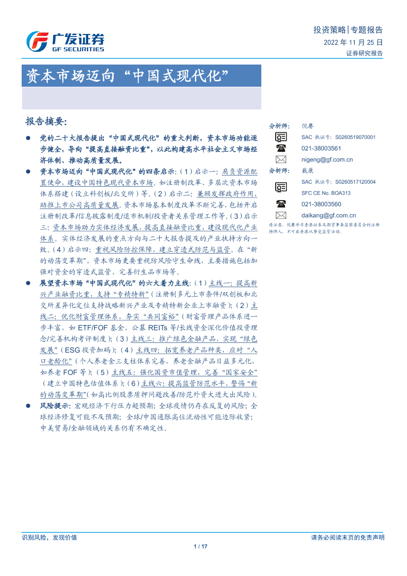 资本市场迈向“中国式现代化”-20221125-广发证券-17页资本市场迈向“中国式现代化”-20221125-广发证券-17页_1.png