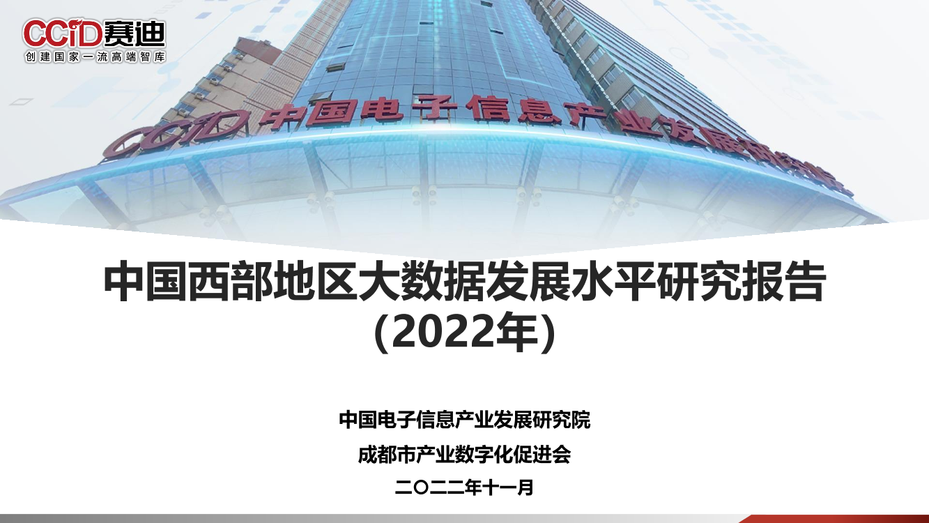 赛迪-中国西部地区大数据发展水平研究报告（2022）-2022.11-30页赛迪-中国西部地区大数据发展水平研究报告（2022）-2022.11-30页_1.png