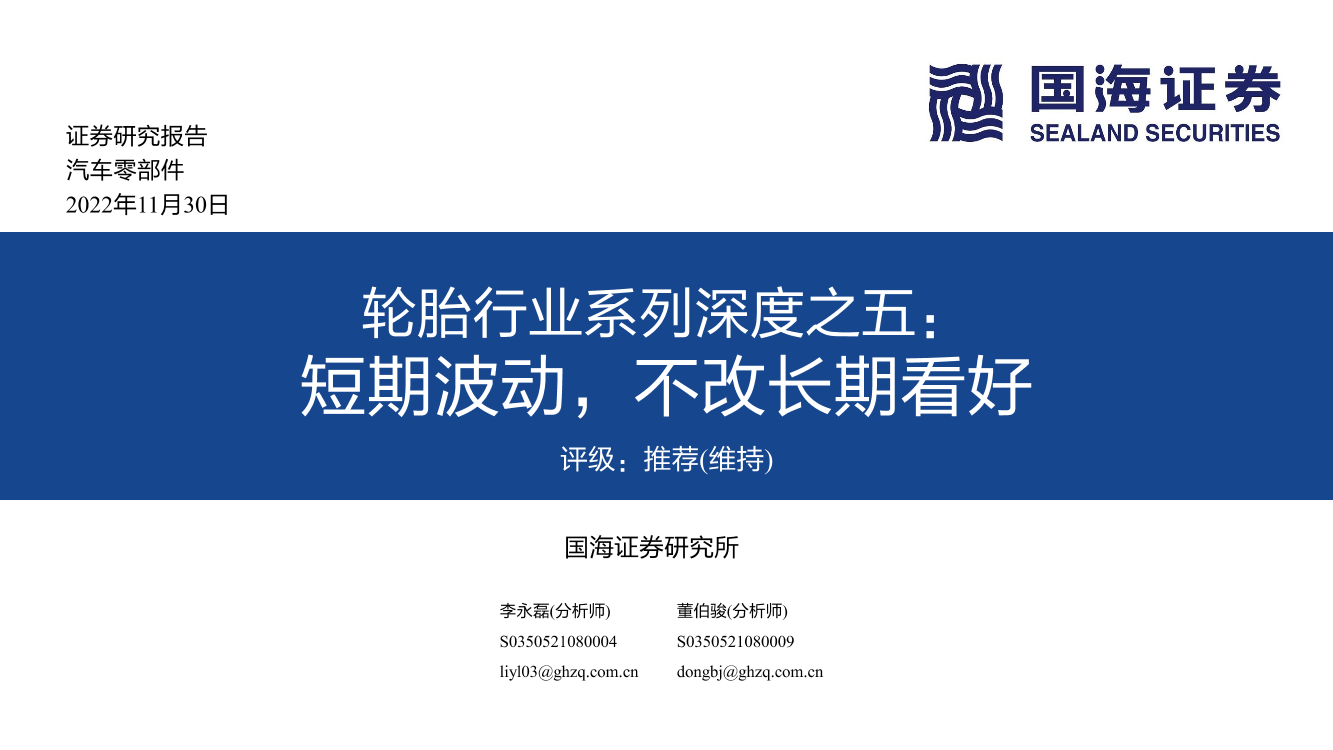 轮胎行业系列深度之五：短期波动，不改长期看好-20221130-国海证券-61页轮胎行业系列深度之五：短期波动，不改长期看好-20221130-国海证券-61页_1.png
