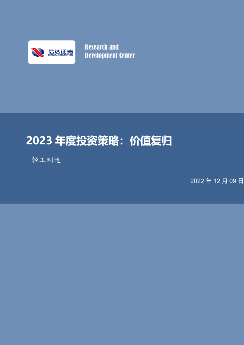 轻工制造行业2023年度投资策略：价值复归-20221209-信达证券-43页轻工制造行业2023年度投资策略：价值复归-20221209-信达证券-43页_1.png