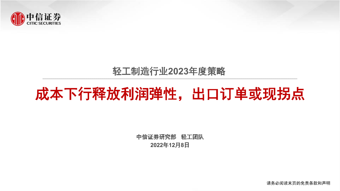 轻工制造行业2023年度策略：成本下行释放利润弹性，出口订单或现拐点-20221208-中信证券-27页轻工制造行业2023年度策略：成本下行释放利润弹性，出口订单或现拐点-20221208-中信证券-27页_1.png