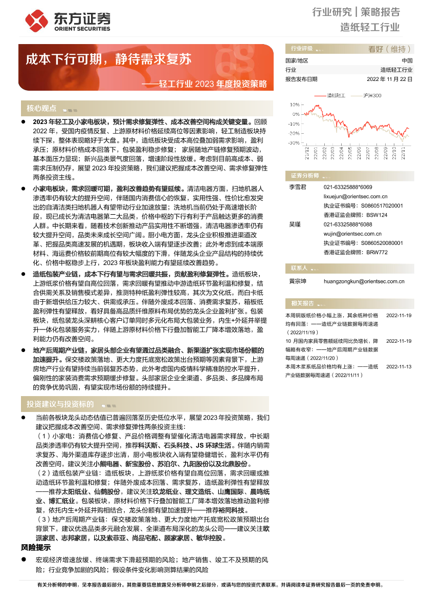 轻工行业2023年度投资策略：成本下行可期，静待需求复苏-20221122-东方证券-38页轻工行业2023年度投资策略：成本下行可期，静待需求复苏-20221122-东方证券-38页_1.png