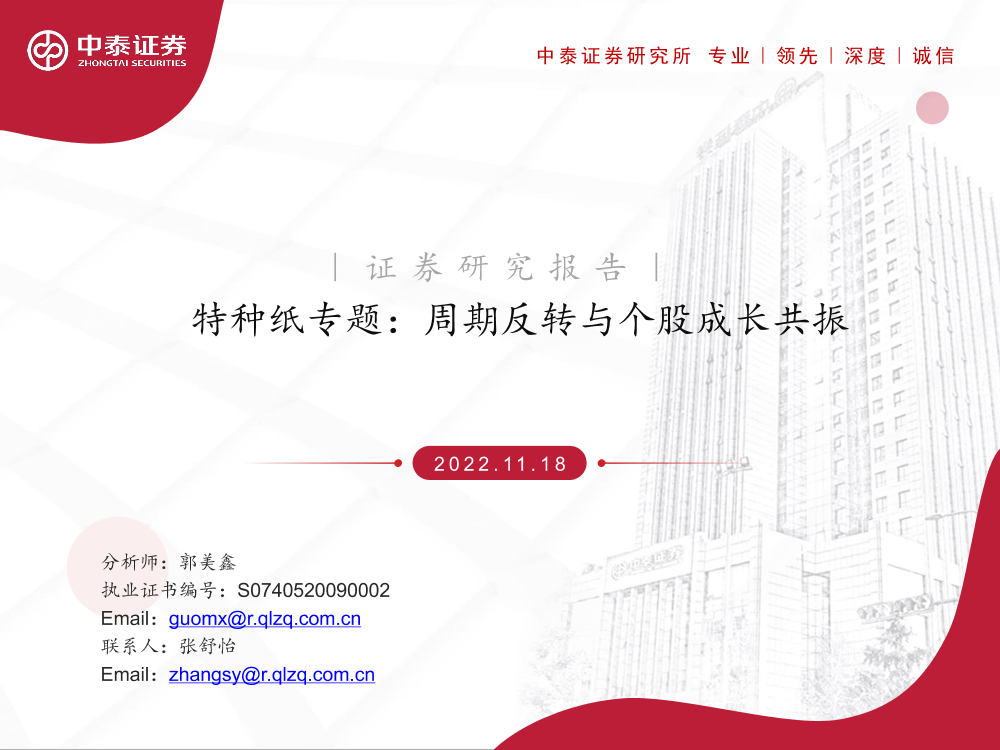 轻工行业特种纸专题：周期反转与个股成长共振-20221118-中泰证券-51页轻工行业特种纸专题：周期反转与个股成长共振-20221118-中泰证券-51页_1.png