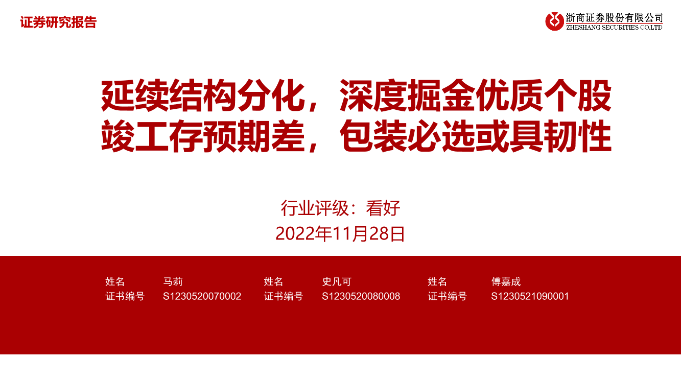 轻工行业：延续结构分化，深度掘金优质个股，竣工存预期差，包装必选或具韧性-20221128-浙商证券-66页轻工行业：延续结构分化，深度掘金优质个股，竣工存预期差，包装必选或具韧性-20221128-浙商证券-66页_1.png