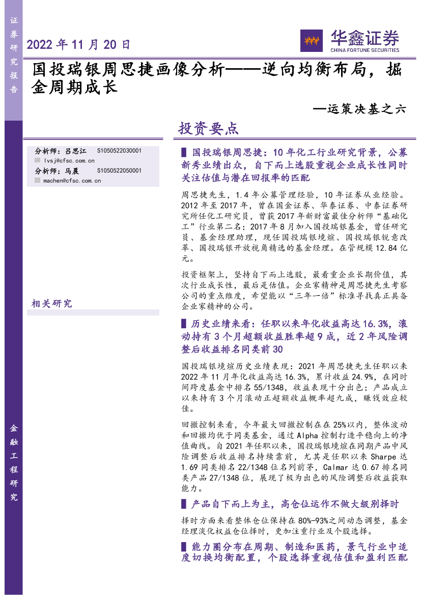 运策决基之六：国投瑞银周思捷画像分析，逆向均衡布局，掘金周期成长-20221120-华鑫证券-20页运策决基之六：国投瑞银周思捷画像分析，逆向均衡布局，掘金周期成长-20221120-华鑫证券-20页_1.png