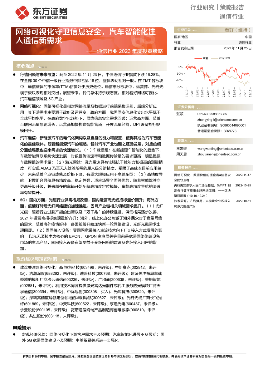 通信行业2023年度投资策略：网络可视化守卫信息安全，汽车智能化注入通信新需求-20221125-东方证券-46页通信行业2023年度投资策略：网络可视化守卫信息安全，汽车智能化注入通信新需求-20221125-东方证券-46页_1.png