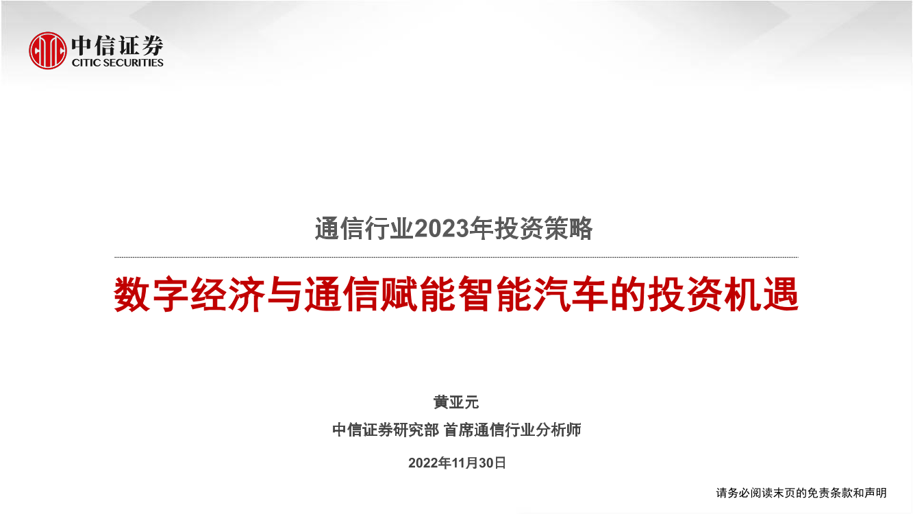 通信行业2023年投资策略：数字经济与通信赋能智能汽车的投资机遇-20221130-中信证券-17页通信行业2023年投资策略：数字经济与通信赋能智能汽车的投资机遇-20221130-中信证券-17页_1.png
