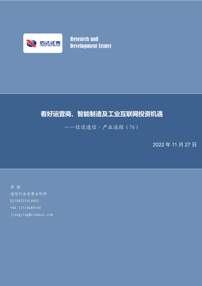 通信行业·产业追踪（76）：看好运营商、智能制造及工业互联网投资机遇-20221127-信达证券-17页通信行业·产业追踪（76）：看好运营商、智能制造及工业互联网投资机遇-20221127-信达证券-17页_1.png