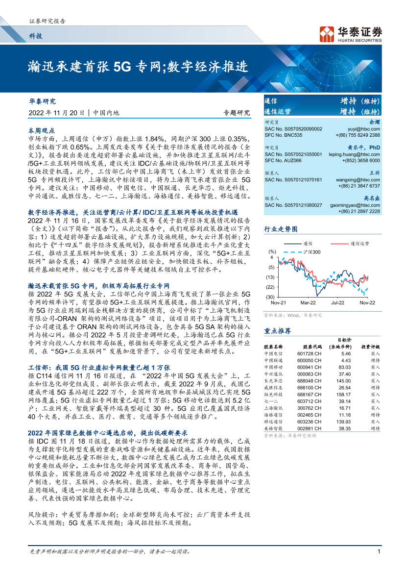 通信行业专题研究：瀚迅承建首张5G专网；数字经济推进-20221120-华泰证券-22页通信行业专题研究：瀚迅承建首张5G专网；数字经济推进-20221120-华泰证券-22页_1.png