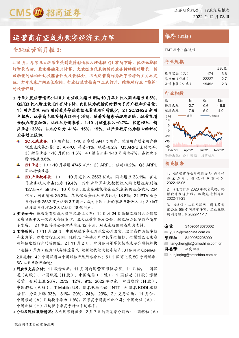 通信行业全球运营商月报3：运营商有望成为数字经济主力军-20221208-招商证券-22页通信行业全球运营商月报3：运营商有望成为数字经济主力军-20221208-招商证券-22页_1.png