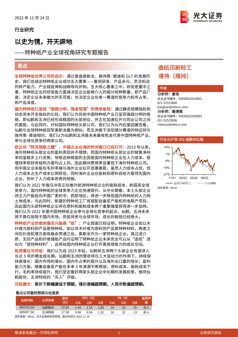 造纸印刷轻工行业特种纸产业全球视角研究专题报告：以史为镜，开天辟地-20221124-光大证券-50页造纸印刷轻工行业特种纸产业全球视角研究专题报告：以史为镜，开天辟地-20221124-光大证券-50页_1.png