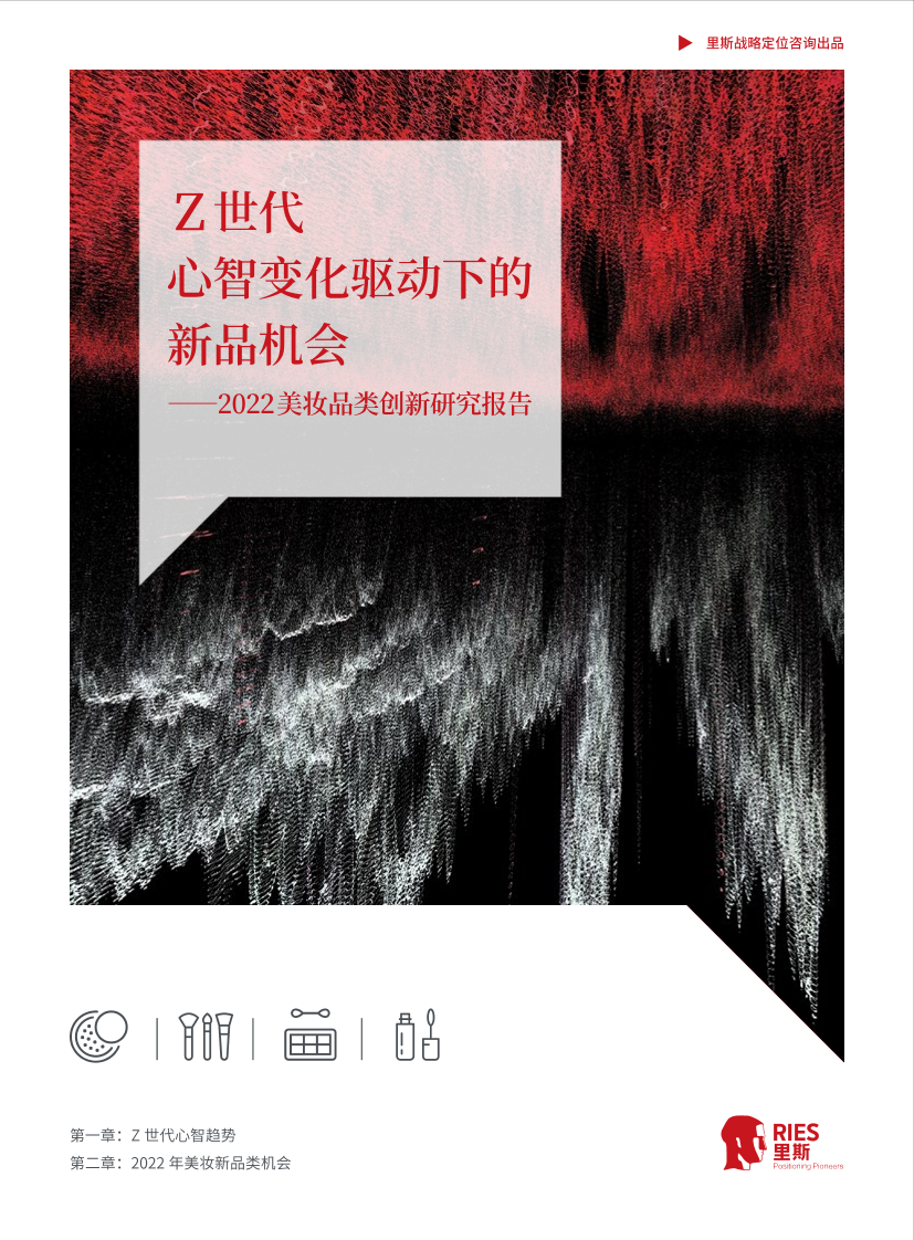 里斯：2022美妆品类创新研究报告-28页里斯：2022美妆品类创新研究报告-28页_1.png