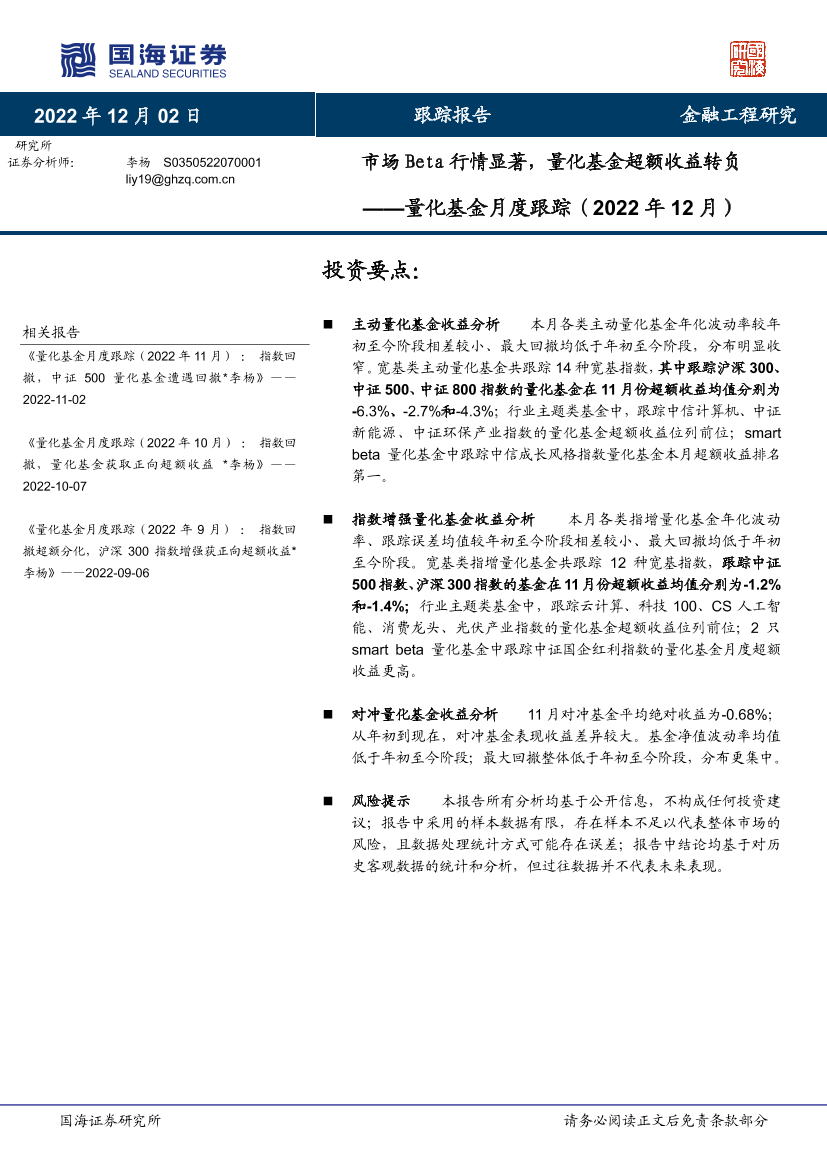 量化基金月度跟踪（2022年12月）：市场Beta行情显著，量化基金超额收益转负-20221202-国海证券-17页量化基金月度跟踪（2022年12月）：市场Beta行情显著，量化基金超额收益转负-20221202-国海证券-17页_1.png