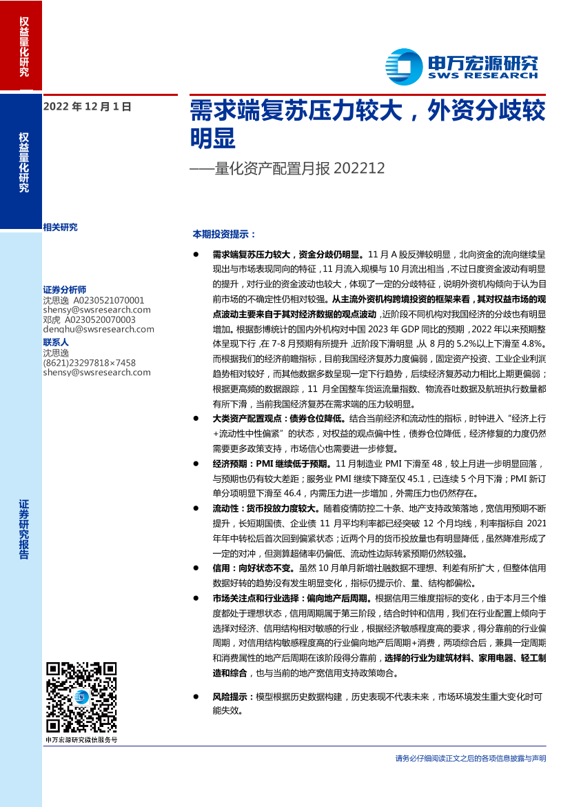 量化资产配置月报：需求端复苏压力较大，外资分歧较明显-20221201-申万宏源-16页量化资产配置月报：需求端复苏压力较大，外资分歧较明显-20221201-申万宏源-16页_1.png