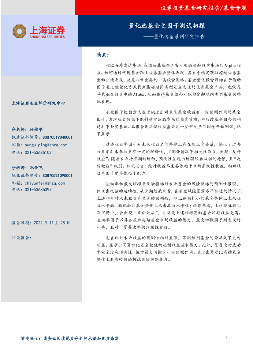 量化选基系列研究报告：量化选基金之因子测试初探-20221128-上海证券-15页量化选基系列研究报告：量化选基金之因子测试初探-20221128-上海证券-15页_1.png