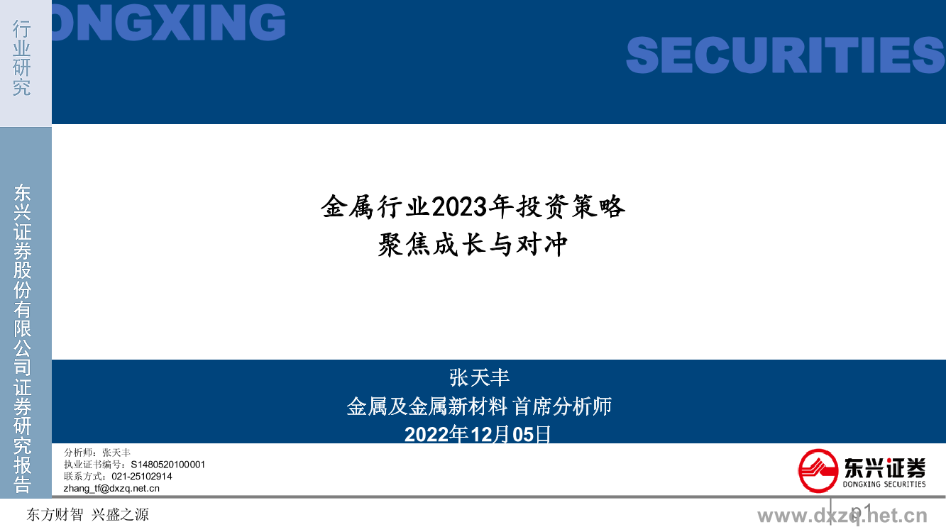 金属行业2023年投资策略：聚焦成长与对冲-20221205-东兴证券-22页金属行业2023年投资策略：聚焦成长与对冲-20221205-东兴证券-22页_1.png