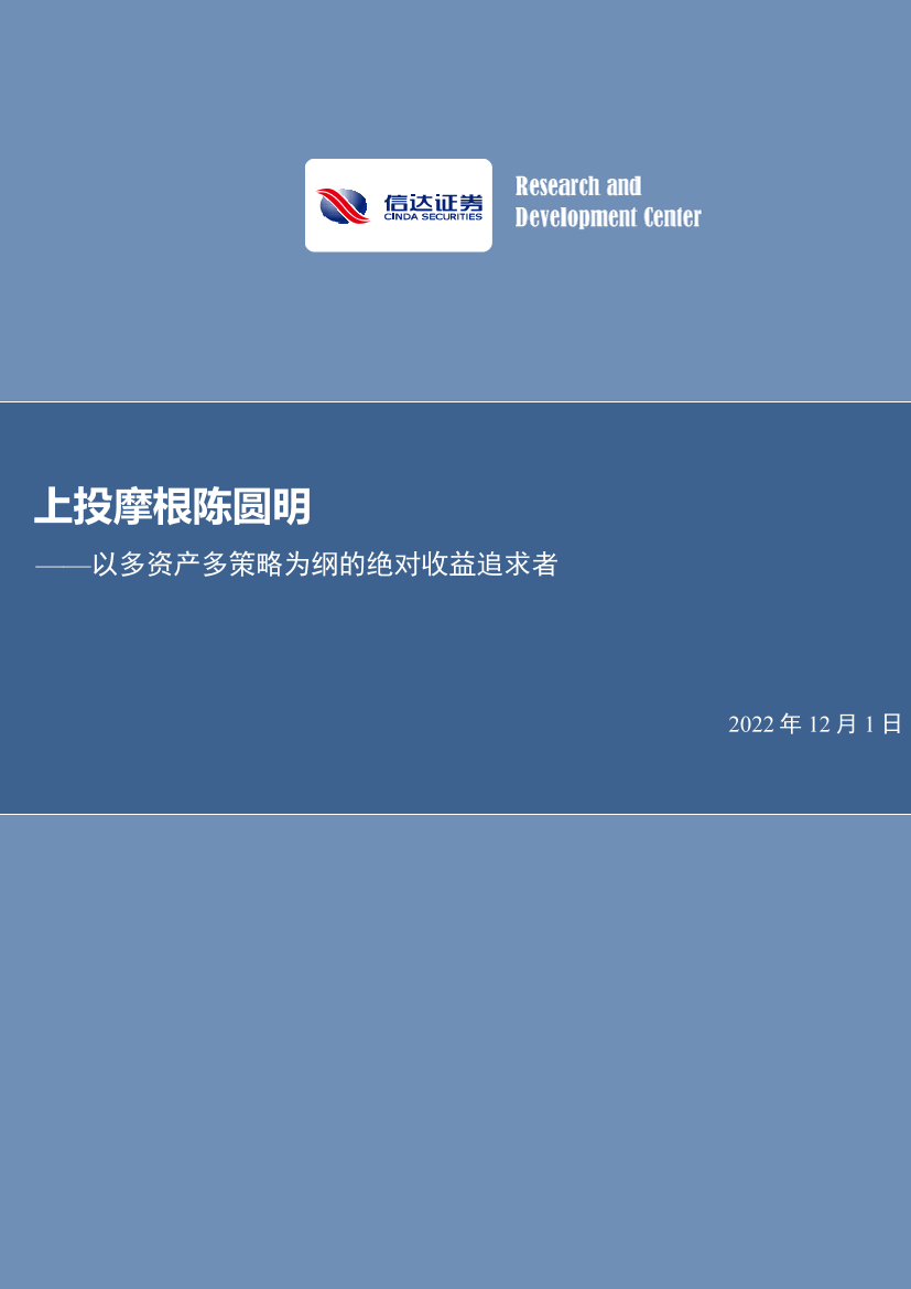 金工专题报告：上投摩根陈圆明，以多资产多策略为纲的绝对收益追求者-20221201-信达证券-21页金工专题报告：上投摩根陈圆明，以多资产多策略为纲的绝对收益追求者-20221201-信达证券-21页_1.png