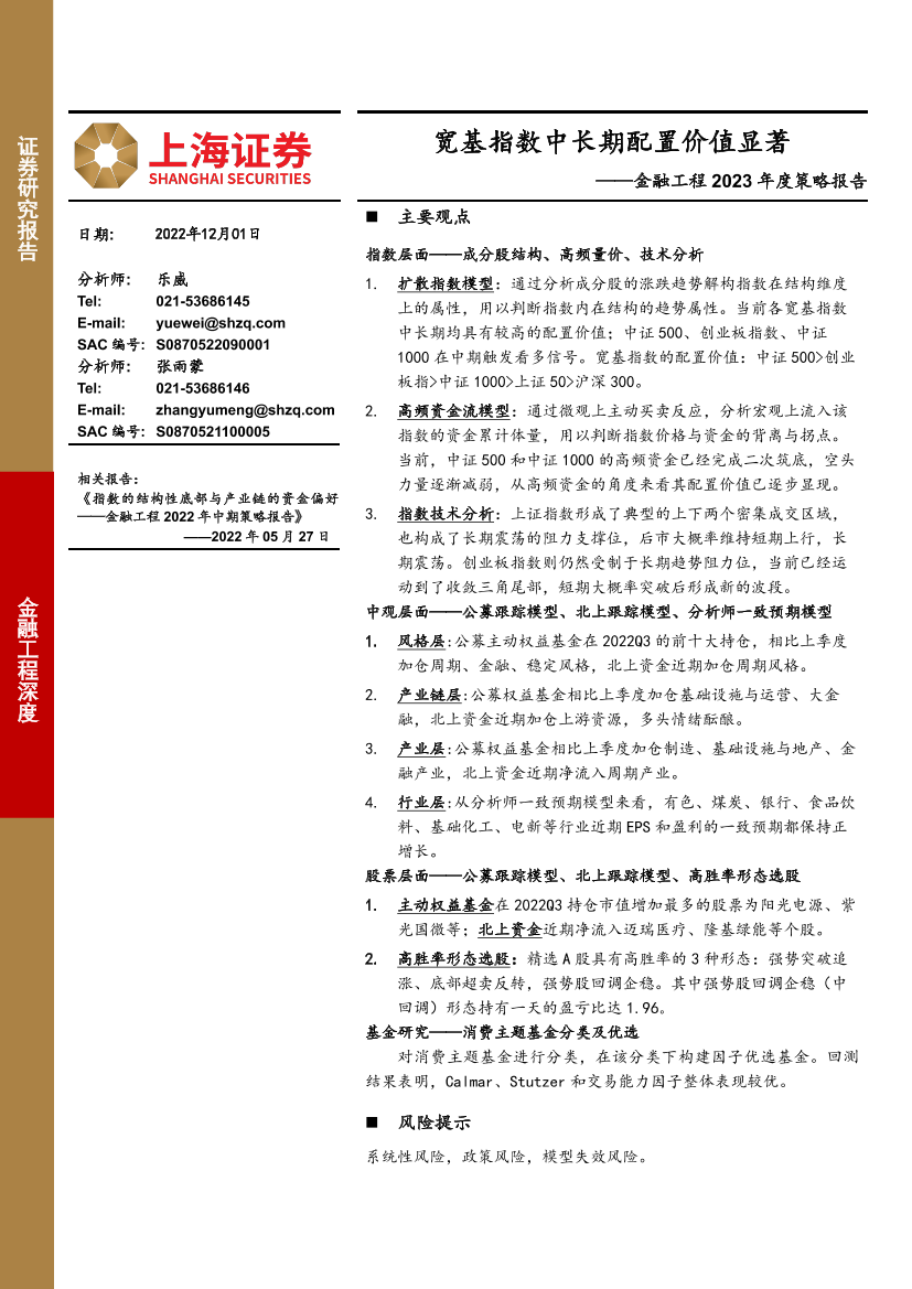 金融工程2023年度策略报告：宽基指数中长期配置价值显著-20221201-上海证券-45页金融工程2023年度策略报告：宽基指数中长期配置价值显著-20221201-上海证券-45页_1.png
