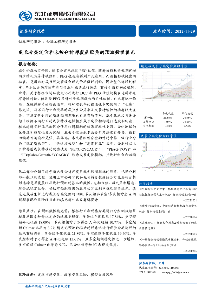 金融工程研究报告：成长分类定价和未被分析师覆盖股票的预测数据填充-20221129-东北证券-20页金融工程研究报告：成长分类定价和未被分析师覆盖股票的预测数据填充-20221129-东北证券-20页_1.png