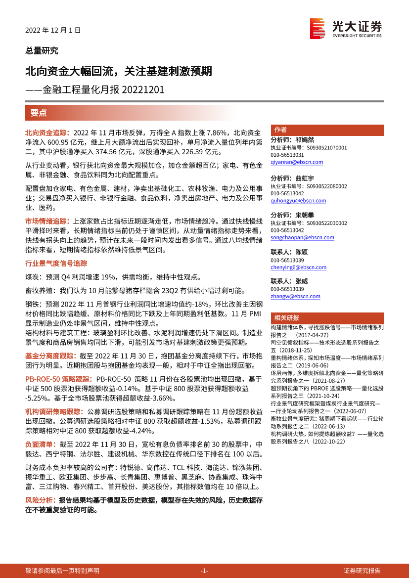 金融工程量化月报：北向资金大幅回流，关注基建刺激预期-20221201-光大证券-22页金融工程量化月报：北向资金大幅回流，关注基建刺激预期-20221201-光大证券-22页_1.png