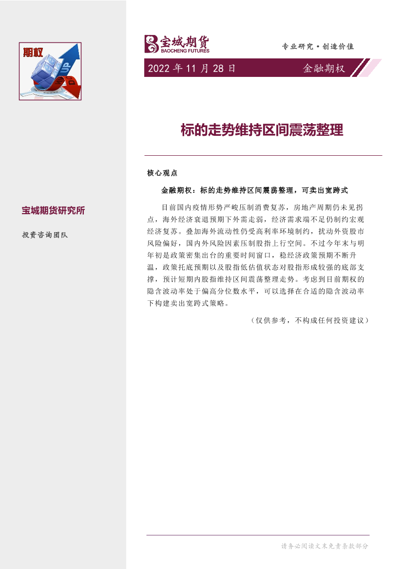 金融期权月报：标的走势维持区间震荡整理-20221128-宝城期货-15页金融期权月报：标的走势维持区间震荡整理-20221128-宝城期货-15页_1.png