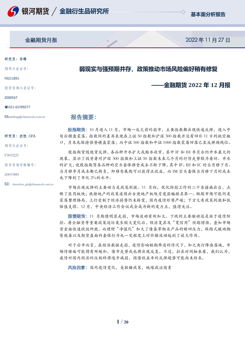 金融期货2022年12月报：弱现实与强预期并存，政策推动市场风险偏好稍有修复-20221127-银河期货-20页金融期货2022年12月报：弱现实与强预期并存，政策推动市场风险偏好稍有修复-20221127-银河期货-20页_1.png