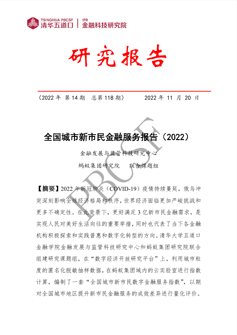 金融科技研究报告2022-14：全国城市新市民金融服务报告（2022）-65页金融科技研究报告2022-14：全国城市新市民金融服务报告（2022）-65页_1.png