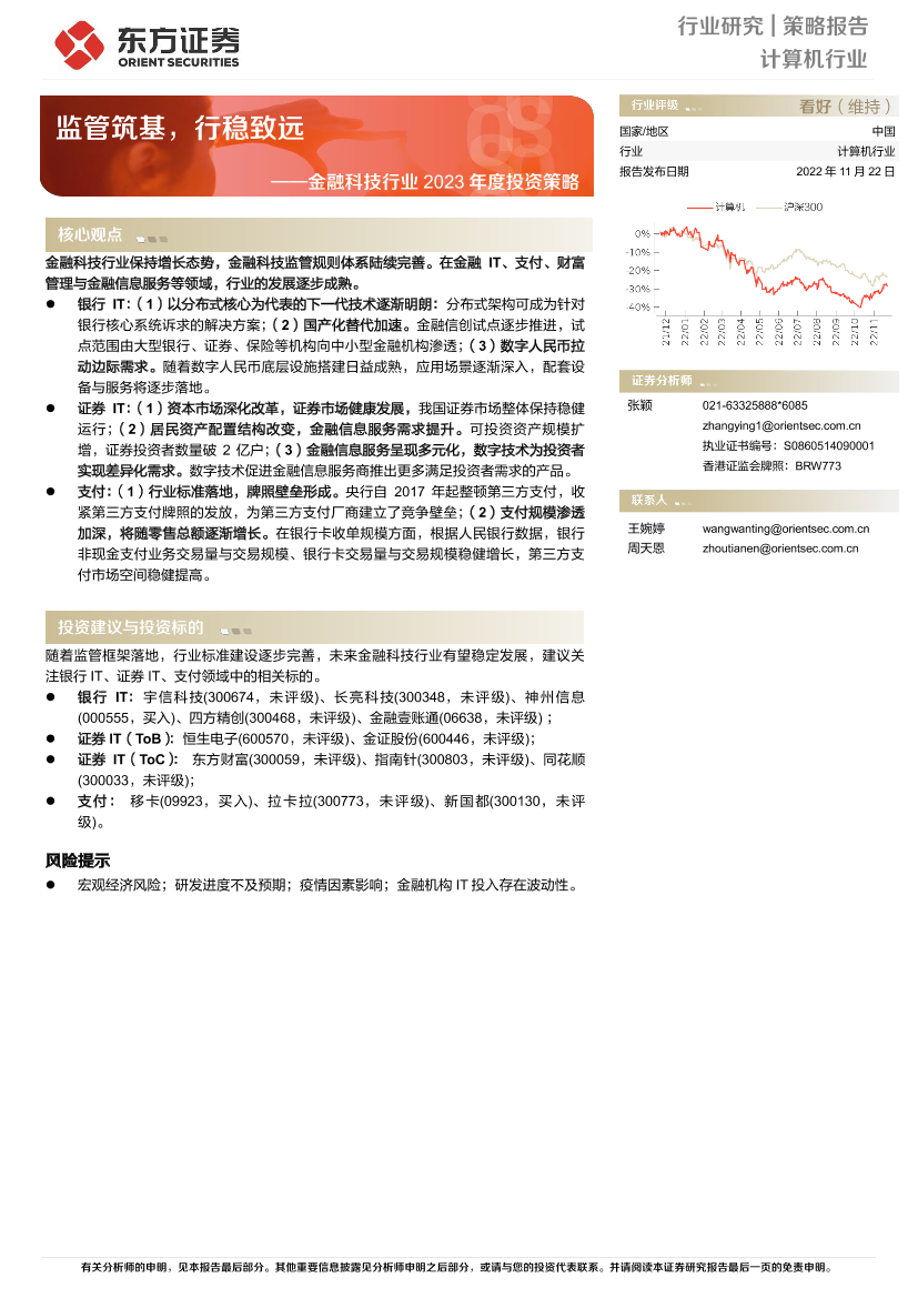 金融科技行业2023年度投资策略：监管筑基，行稳致远-20221122-东方证券-43页金融科技行业2023年度投资策略：监管筑基，行稳致远-20221122-东方证券-43页_1.png