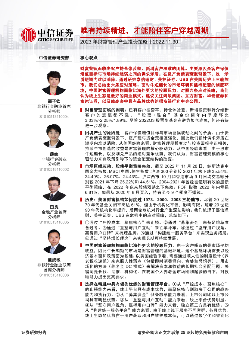 金融行业2023年财富管理产业投资策略：唯有持续精进，才能陪伴客户穿越周期-20221130-中信证券-26页金融行业2023年财富管理产业投资策略：唯有持续精进，才能陪伴客户穿越周期-20221130-中信证券-26页_1.png