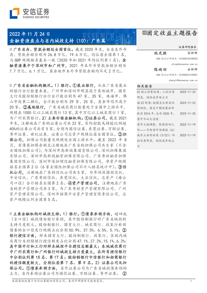 金融资源盘点与省内城投支持（10）：广东篇-20221124-安信证券-23页金融资源盘点与省内城投支持（10）：广东篇-20221124-安信证券-23页_1.png