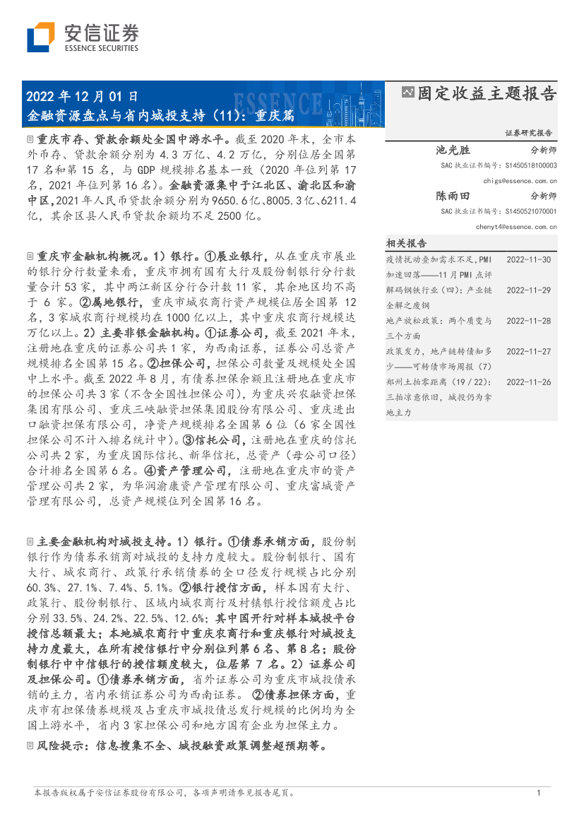金融资源盘点与省内城投支持（11）：重庆篇-20221201-安信证券-19页金融资源盘点与省内城投支持（11）：重庆篇-20221201-安信证券-19页_1.png