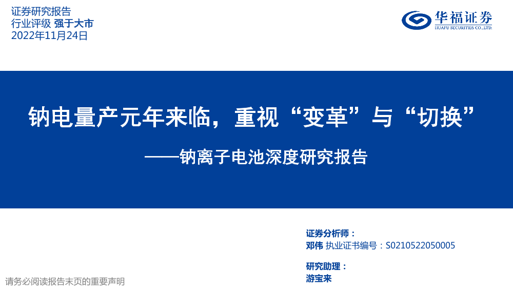 钠离子电池行业深度研究报告：钠电量产元年来临，重视“变革”与“切换”-20221124-华福证券-37页钠离子电池行业深度研究报告：钠电量产元年来临，重视“变革”与“切换”-20221124-华福证券-37页_1.png