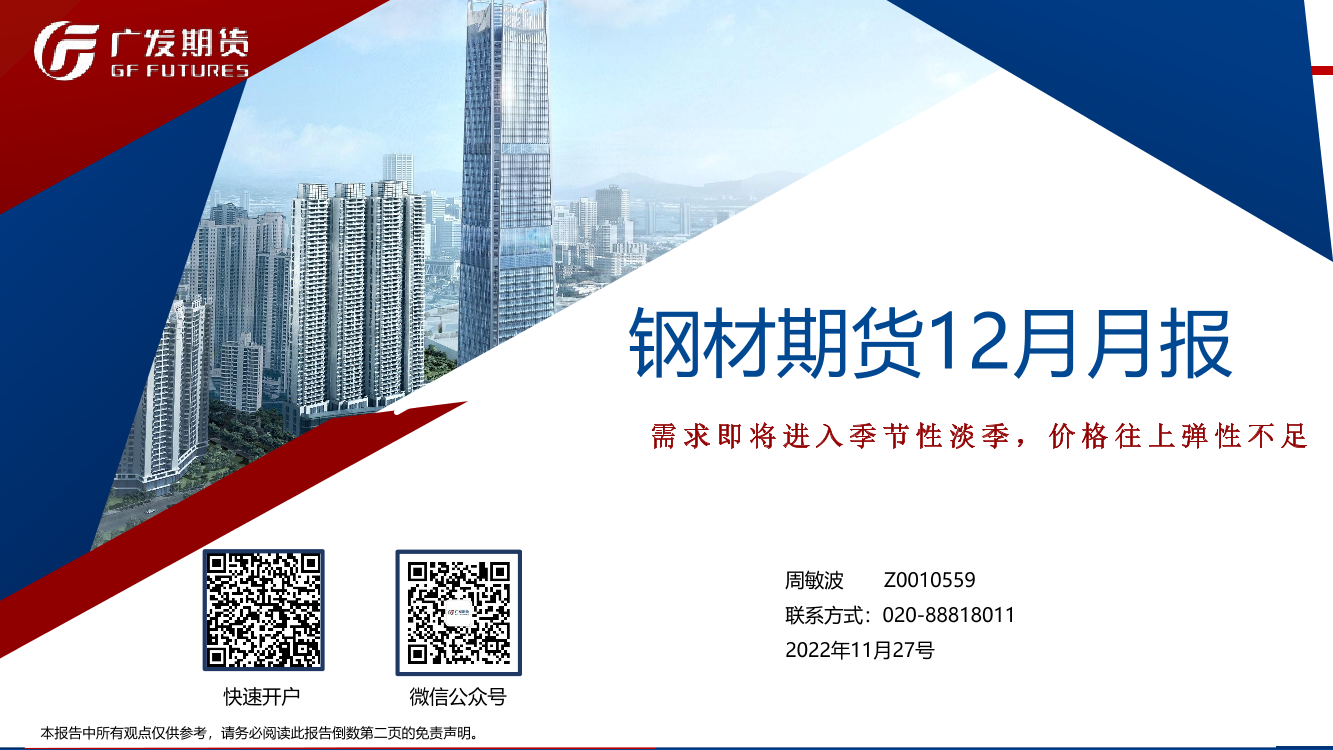 钢材期货12月月报：需求即将进入季节性淡季，价格往上弹性不足-20221127-广发期货-30页钢材期货12月月报：需求即将进入季节性淡季，价格往上弹性不足-20221127-广发期货-30页_1.png