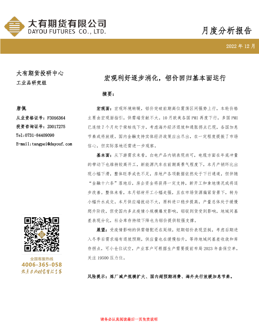 铝月度分析报告：宏观利好逐步消化，铝价回归基本面运行-20221128-大有期货-17页铝月度分析报告：宏观利好逐步消化，铝价回归基本面运行-20221128-大有期货-17页_1.png