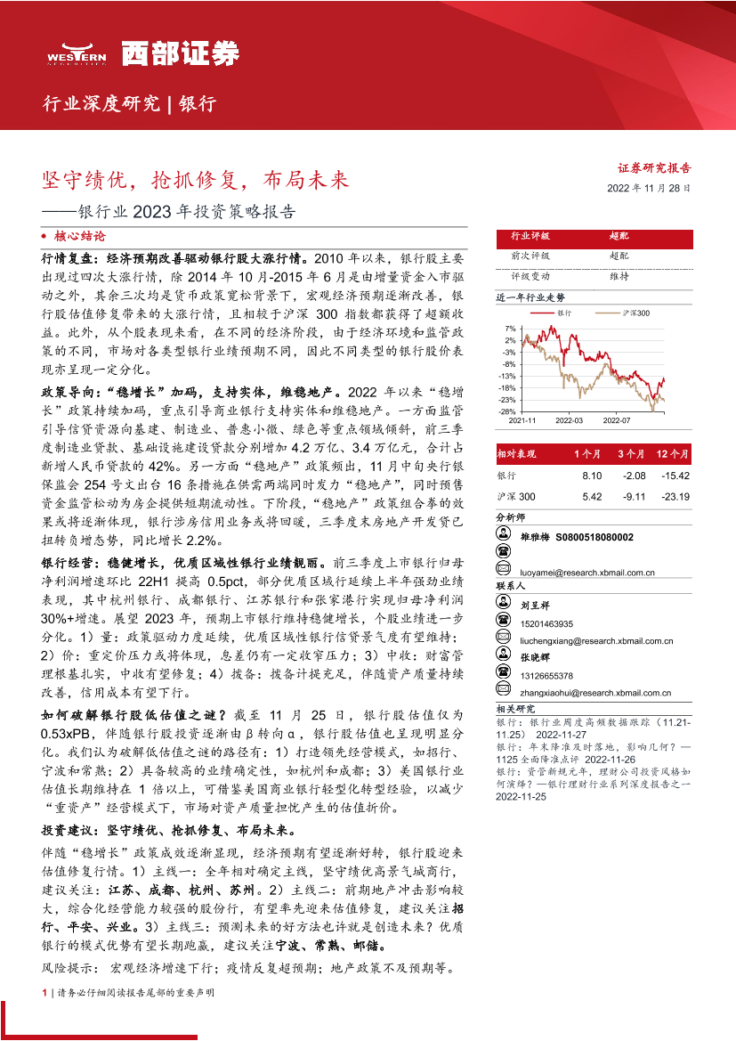 银行业2023年投资策略报告：坚守绩优，抢抓修复，布局未来-20221128-西部证券-39页银行业2023年投资策略报告：坚守绩优，抢抓修复，布局未来-20221128-西部证券-39页_1.png