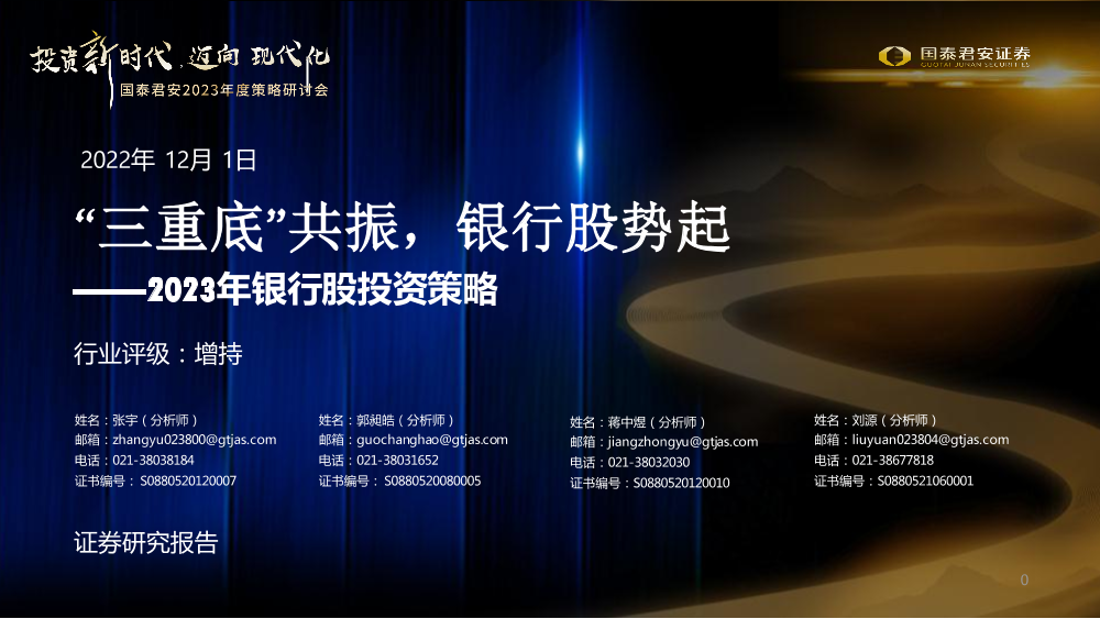 银行业2023年银行股投资策略：“三重底”共振，银行股势起-20221201-国泰君安-29页银行业2023年银行股投资策略：“三重底”共振，银行股势起-20221201-国泰君安-29页_1.png