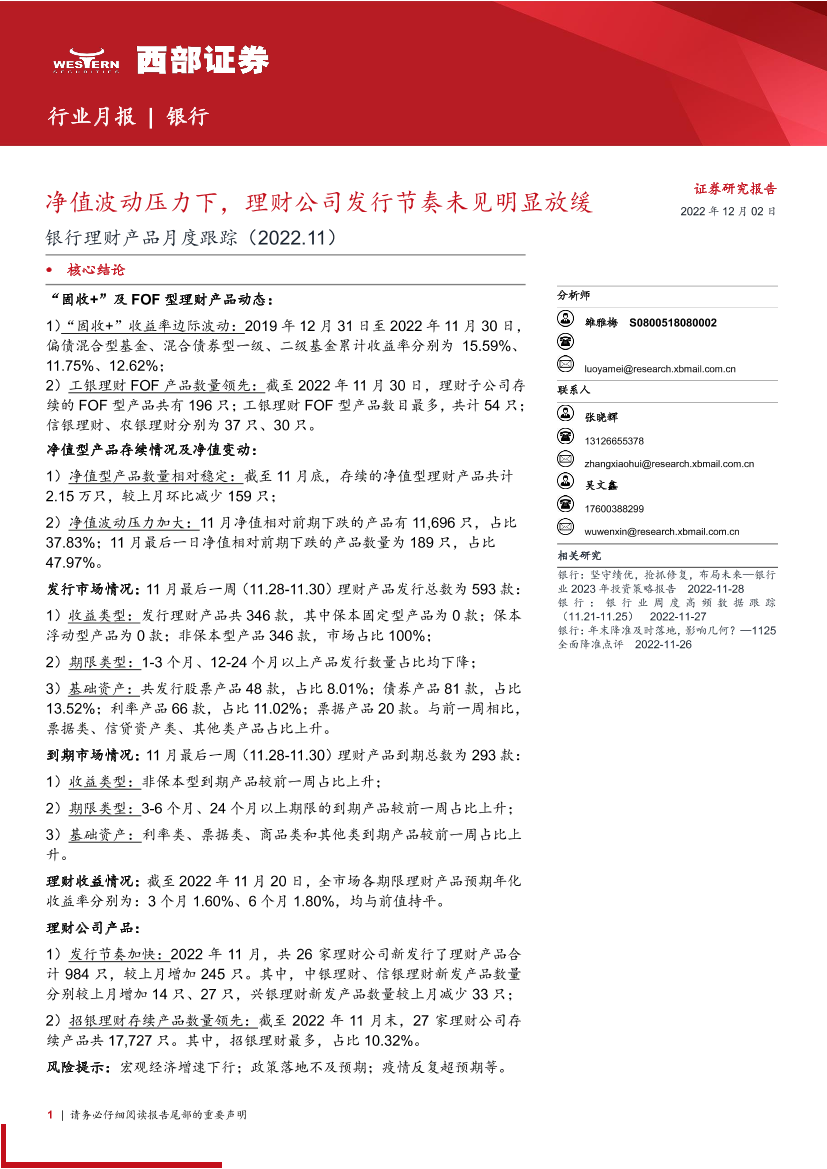 银行业理财产品月度跟踪：净值波动压力下，理财公司发行节奏未见明显放缓-20221202-西部证券-27页银行业理财产品月度跟踪：净值波动压力下，理财公司发行节奏未见明显放缓-20221202-西部证券-27页_1.png