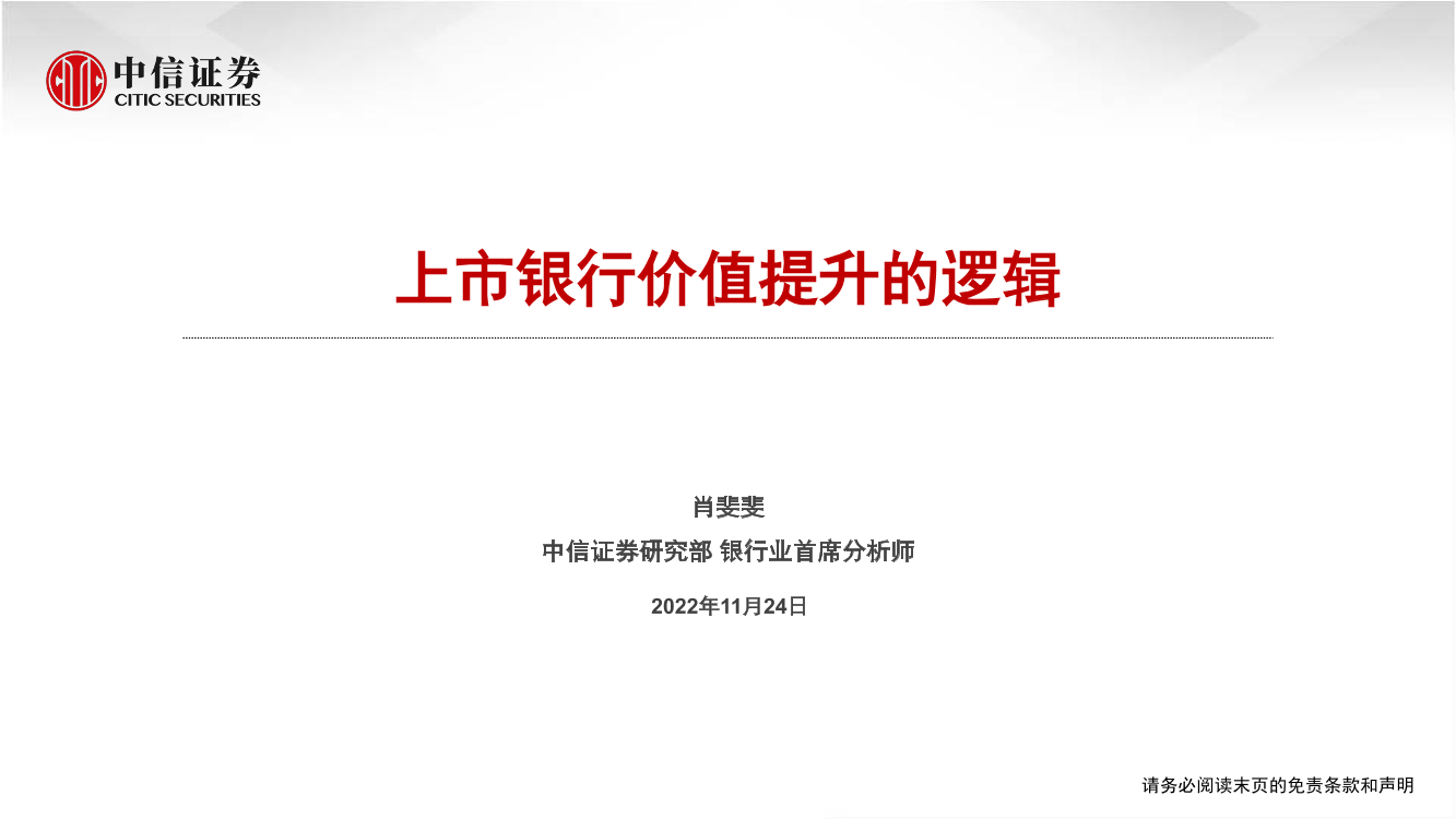 银行业：上市银行价值提升的逻辑-20221124-中信证券-38页银行业：上市银行价值提升的逻辑-20221124-中信证券-38页_1.png