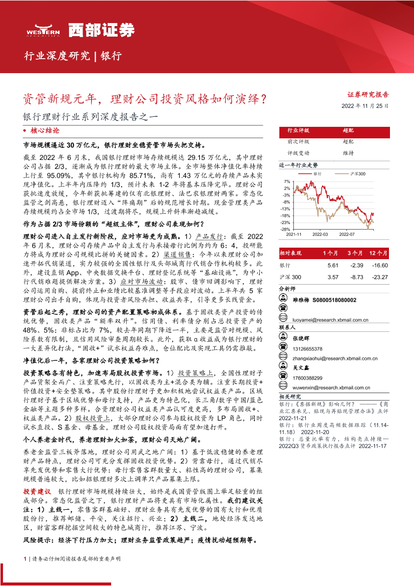 银行理财行业系列深度报告之一：资管新规元年，理财公司投资风格如何演绎？-20221125-西部证券-60页银行理财行业系列深度报告之一：资管新规元年，理财公司投资风格如何演绎？-20221125-西部证券-60页_1.png