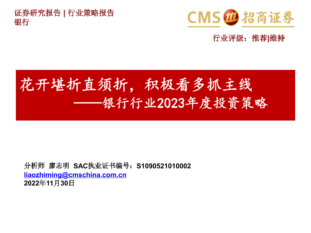 银行行业2023年度投资策略：花开堪折直须折，积极看多抓主线-20221130-招商证券-79页银行行业2023年度投资策略：花开堪折直须折，积极看多抓主线-20221130-招商证券-79页_1.png