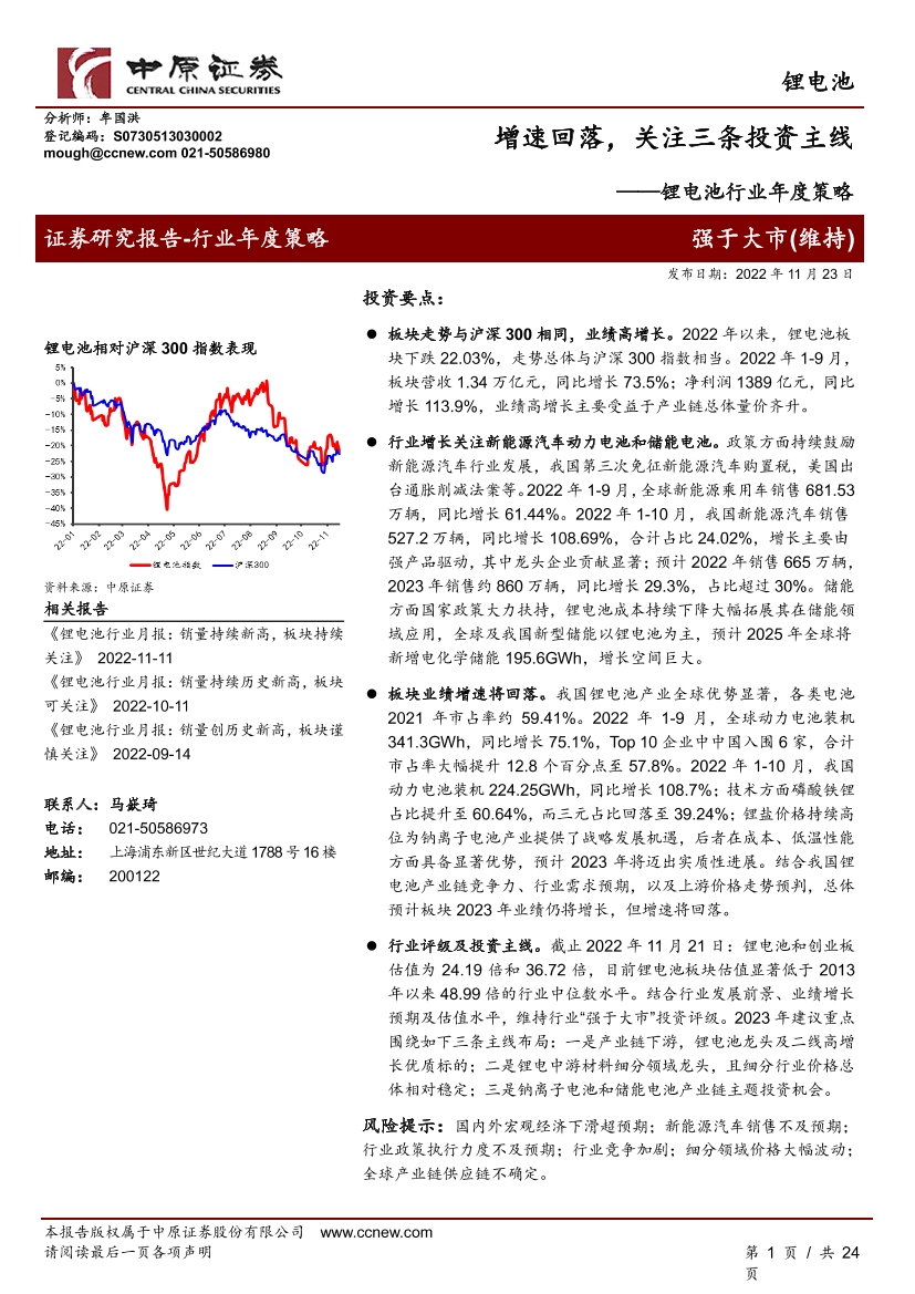 锂电池行业年度策略：增速回落，关注三条投资主线-20221123-中原证券-24页锂电池行业年度策略：增速回落，关注三条投资主线-20221123-中原证券-24页_1.png